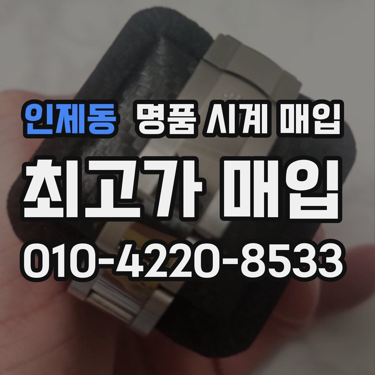 인제동 명품 시계 매입