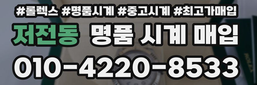 저전동 명품 시계 매입