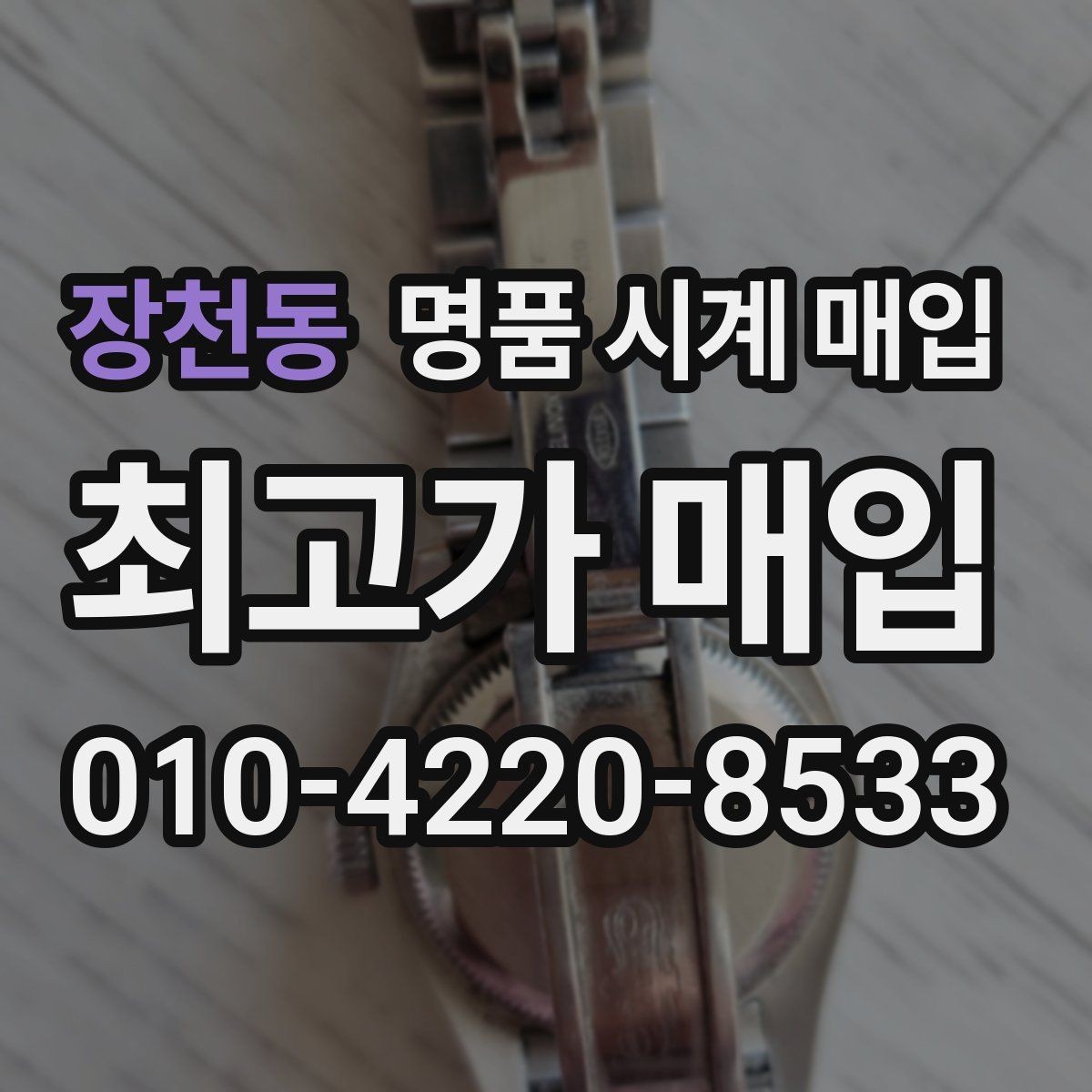 장천동 명품 시계 매입 빈티지부터 최신형까지 거래 포인트 정리