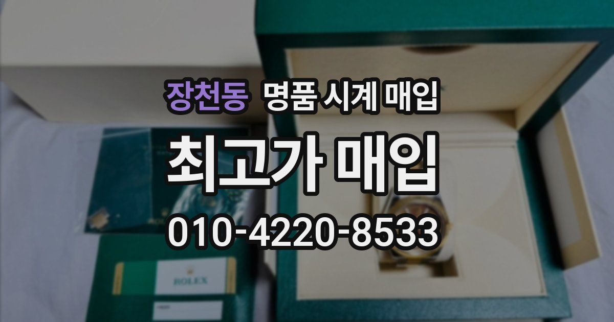 장천동 명품 시계 매입