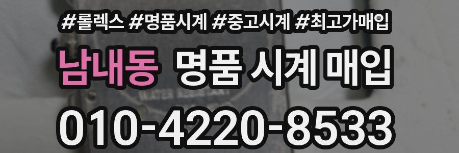 남내동 명품 시계 매입