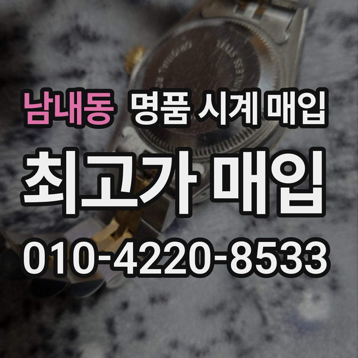 남내동 명품 시계 매입