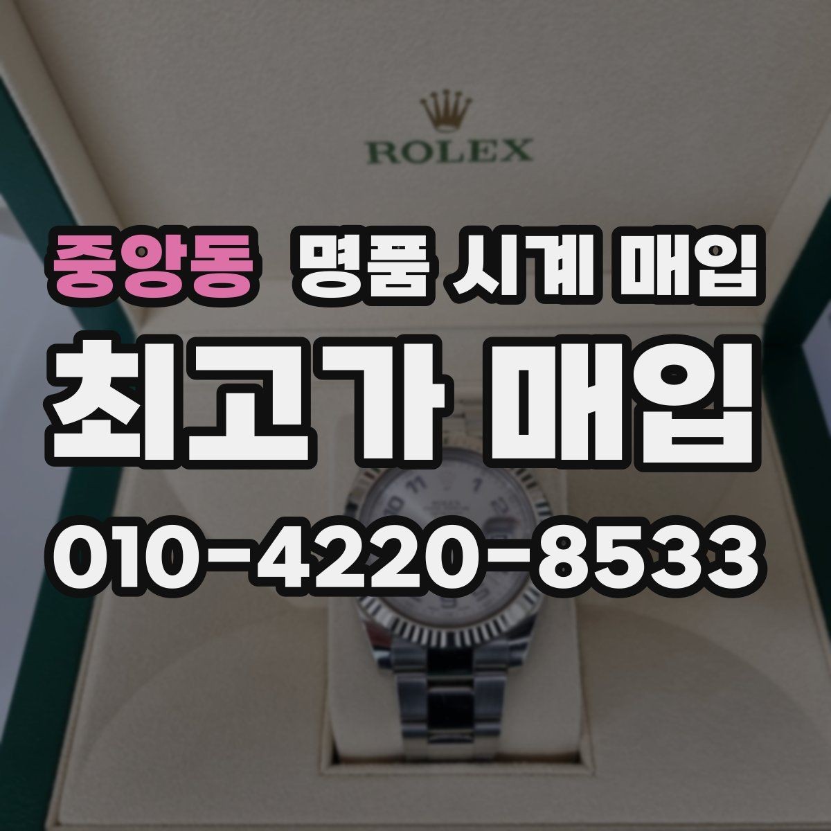 중앙동 명품 시계 매입 유리에 김서림이 생길 때 손해 줄이는 대처법