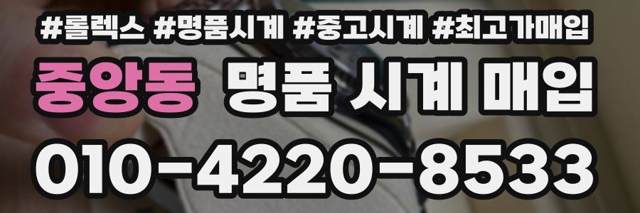 중앙동 명품 시계 매입