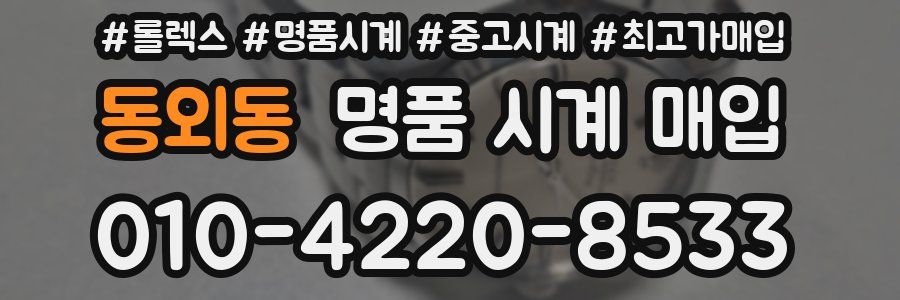 동외동 명품 시계 매입