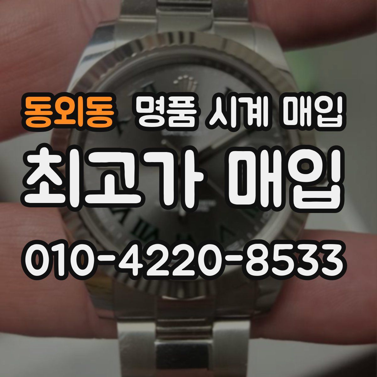 동외동 명품 시계 매입
