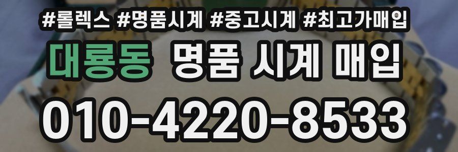 대룡동 명품 시계 매입