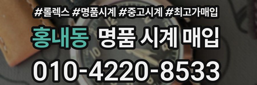 홍내동 명품 시계 매입