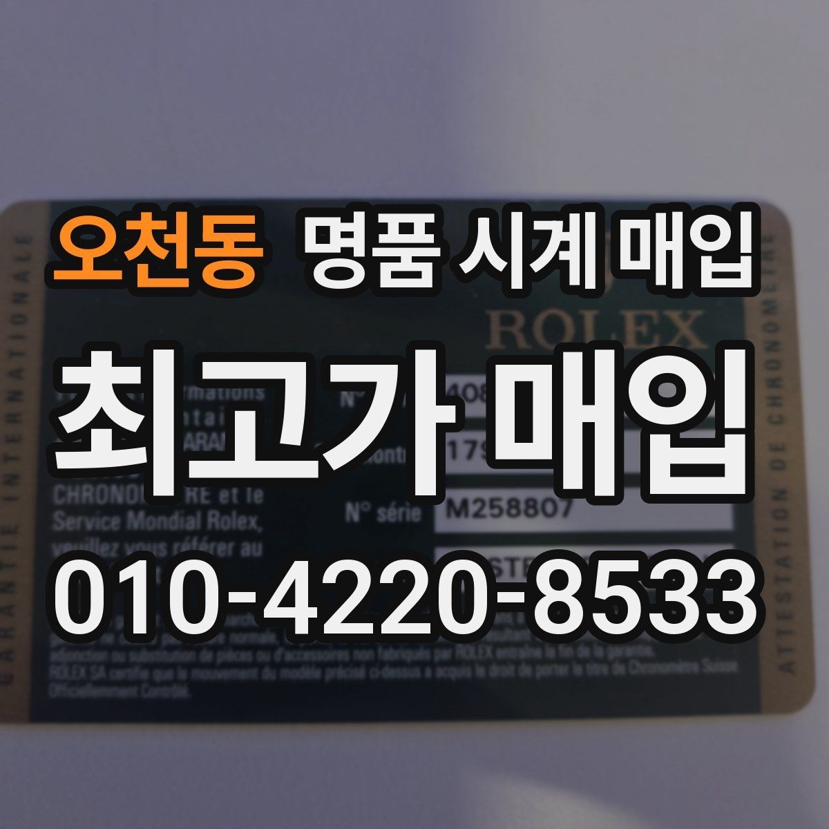 오천동 명품 시계 매입 보증서 없이도 거래 가능한 경우 정리