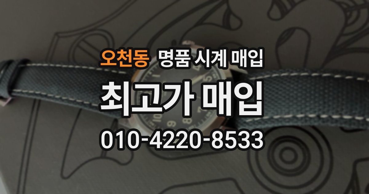 오천동 명품 시계 매입