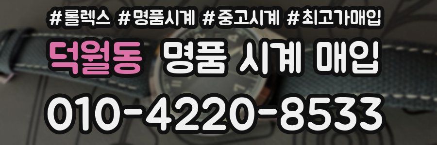 덕월동 명품 시계 매입