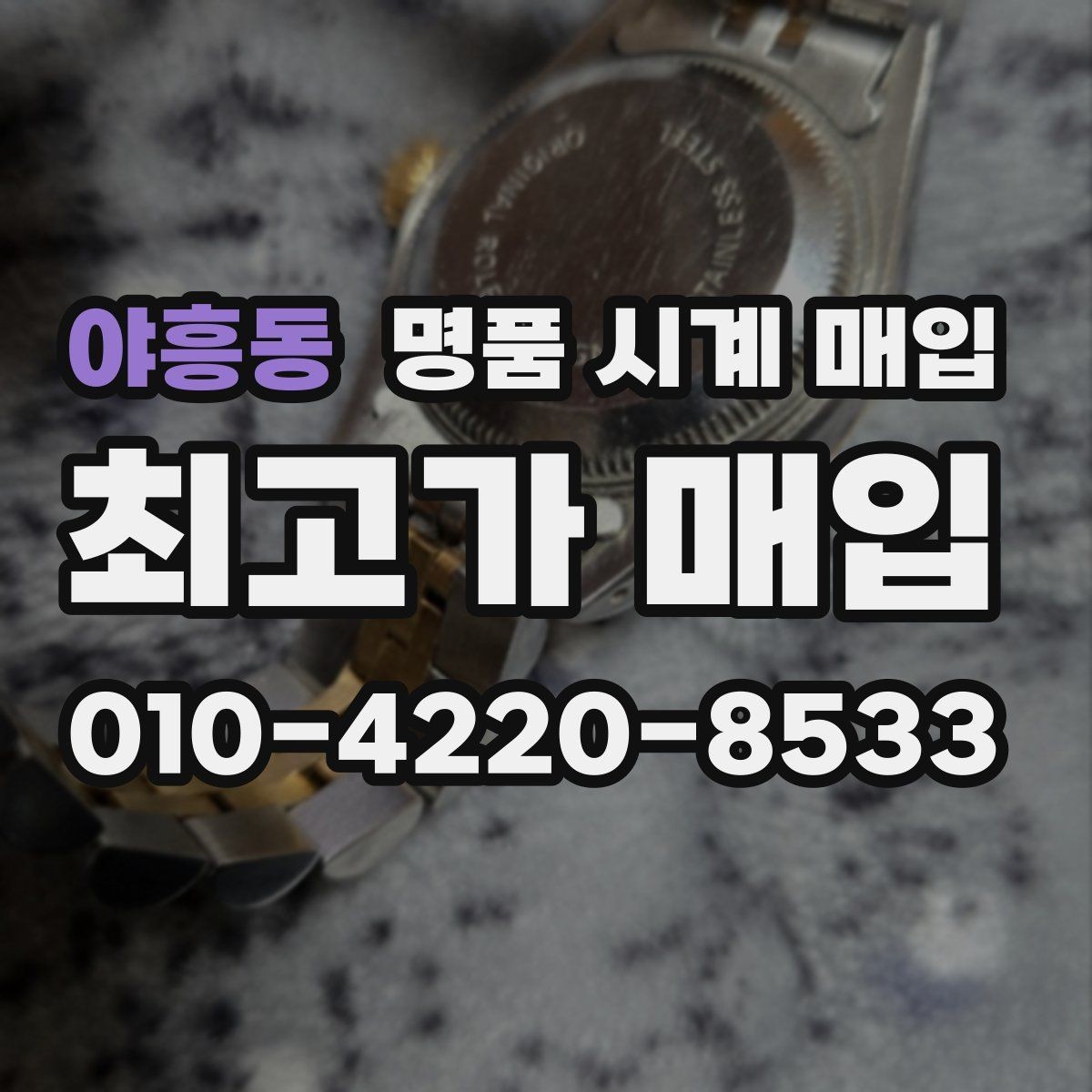 야흥동 명품 시계 매입 정품 확인은 어떤 순서로 진행될까