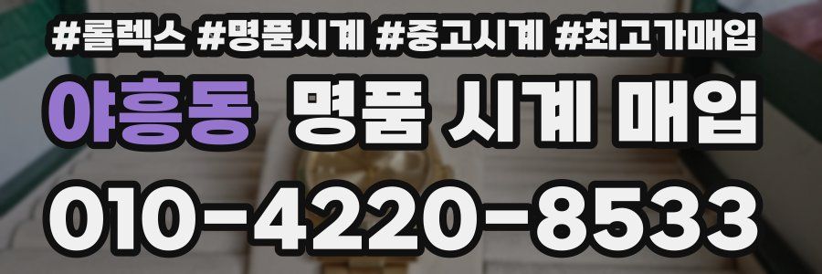 야흥동 명품 시계 매입