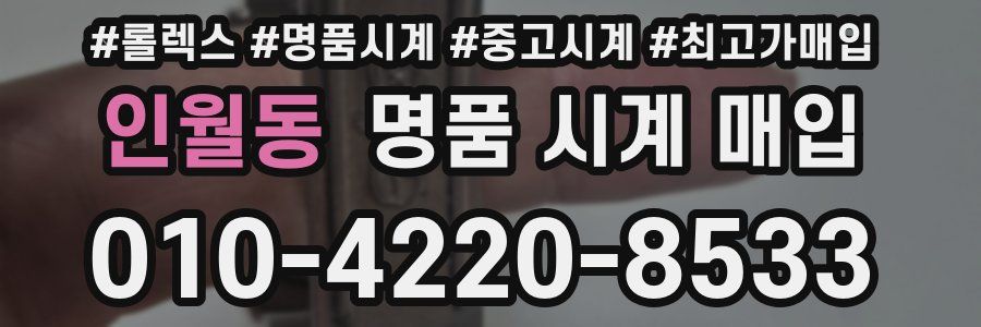 인월동 명품 시계 매입