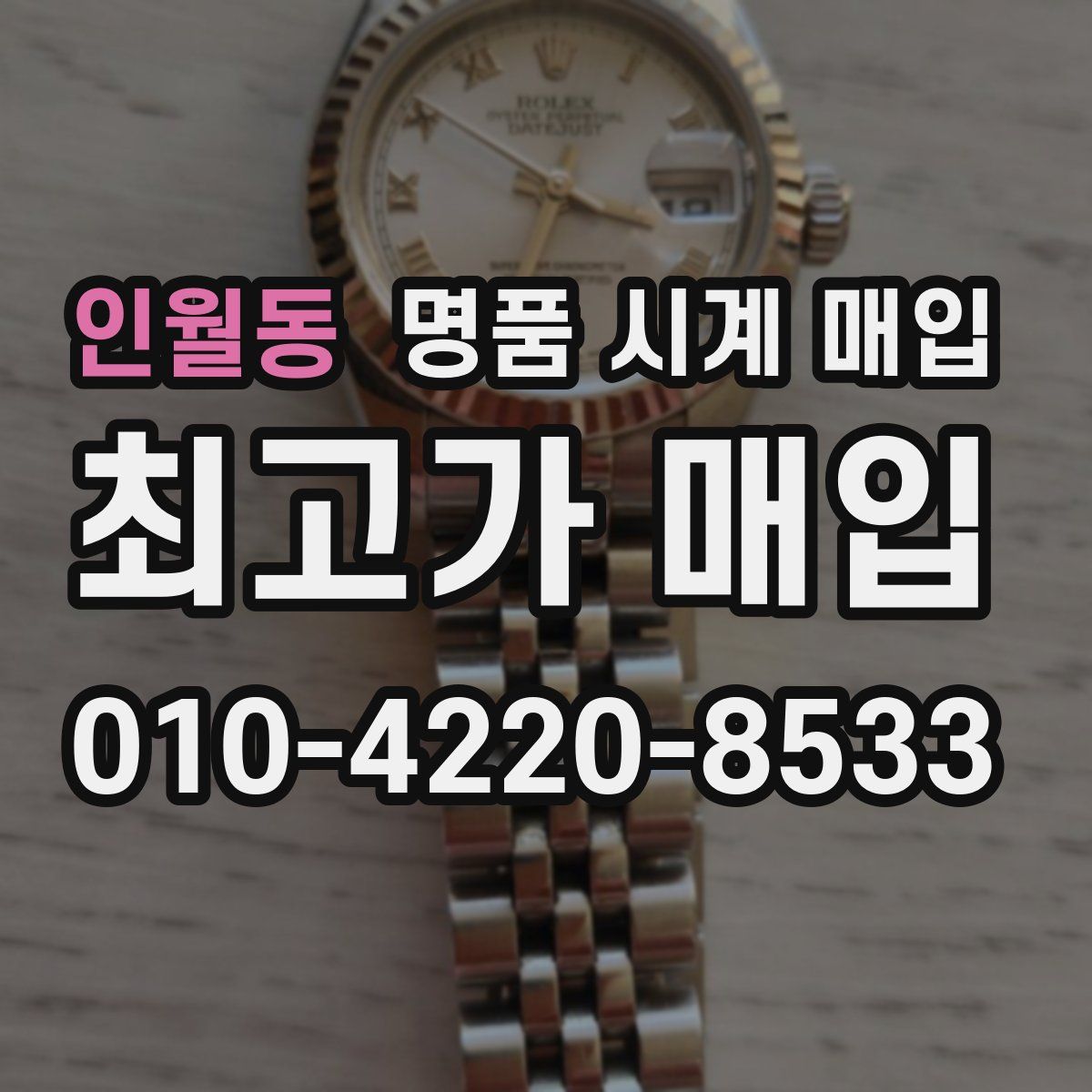 인월동 명품 시계 매입