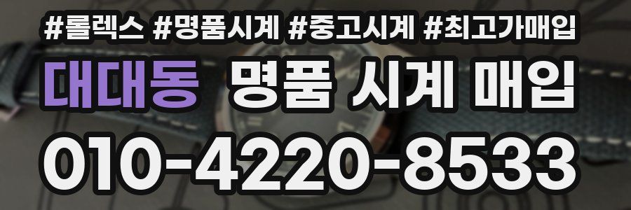 대대동 명품 시계 매입