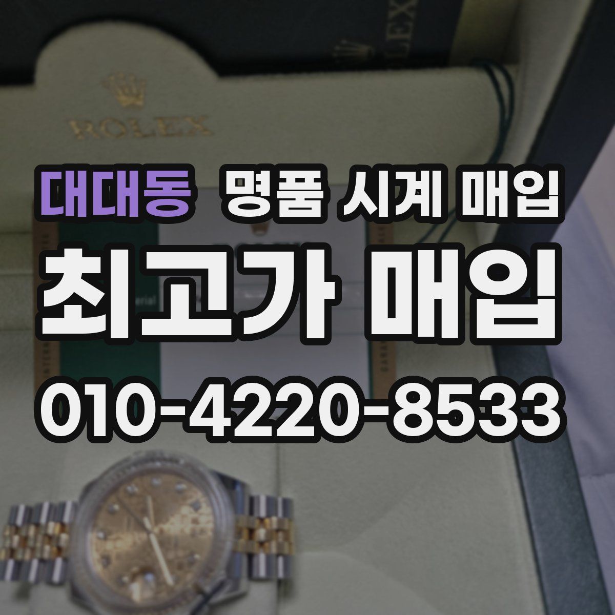 대대동 명품 시계 매입