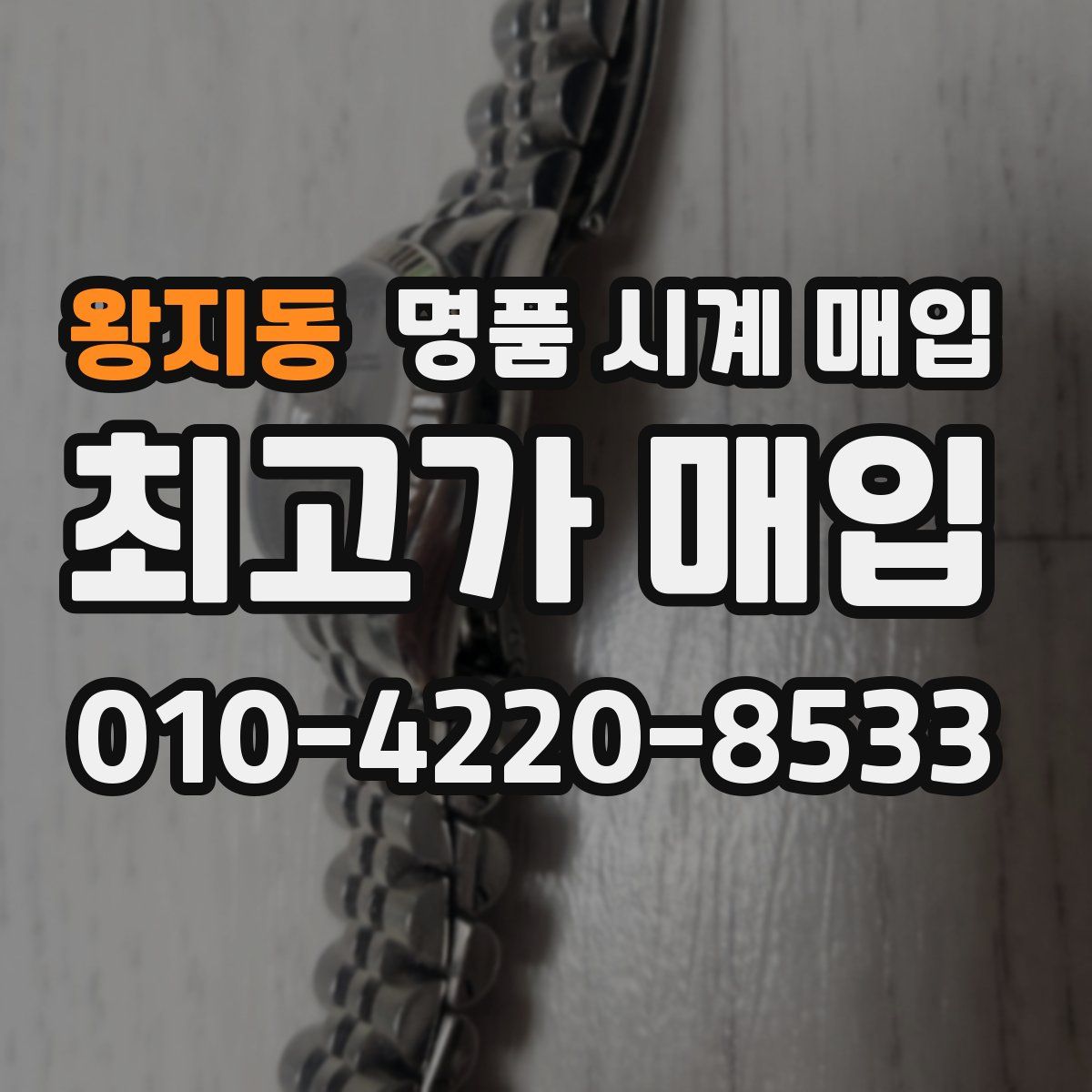 왕지동 명품 시계 매입