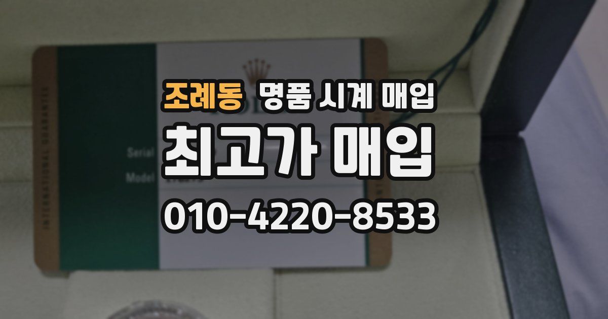 조례동 명품 시계 매입