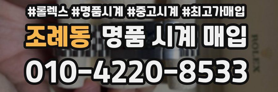 조례동 명품 시계 매입