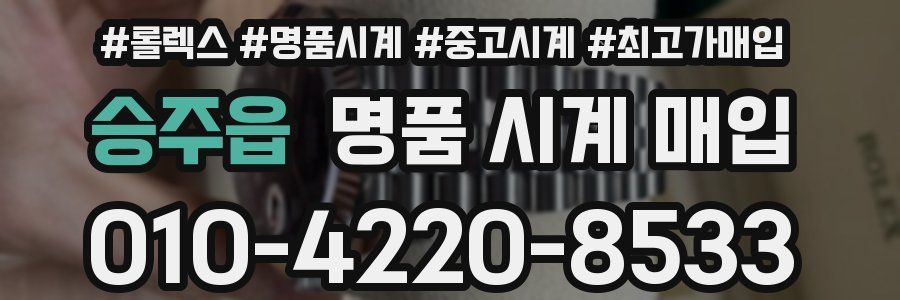 승주읍 명품 시계 매입