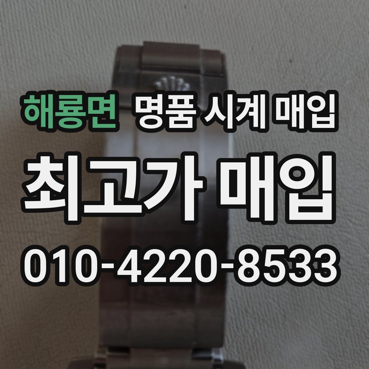 해룡면 명품 시계 매입