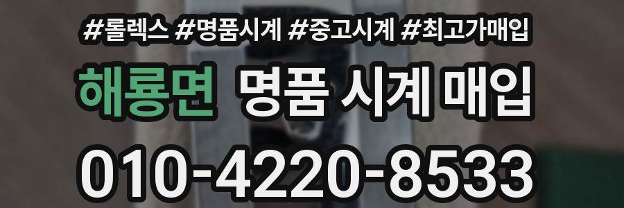 해룡면 명품 시계 매입