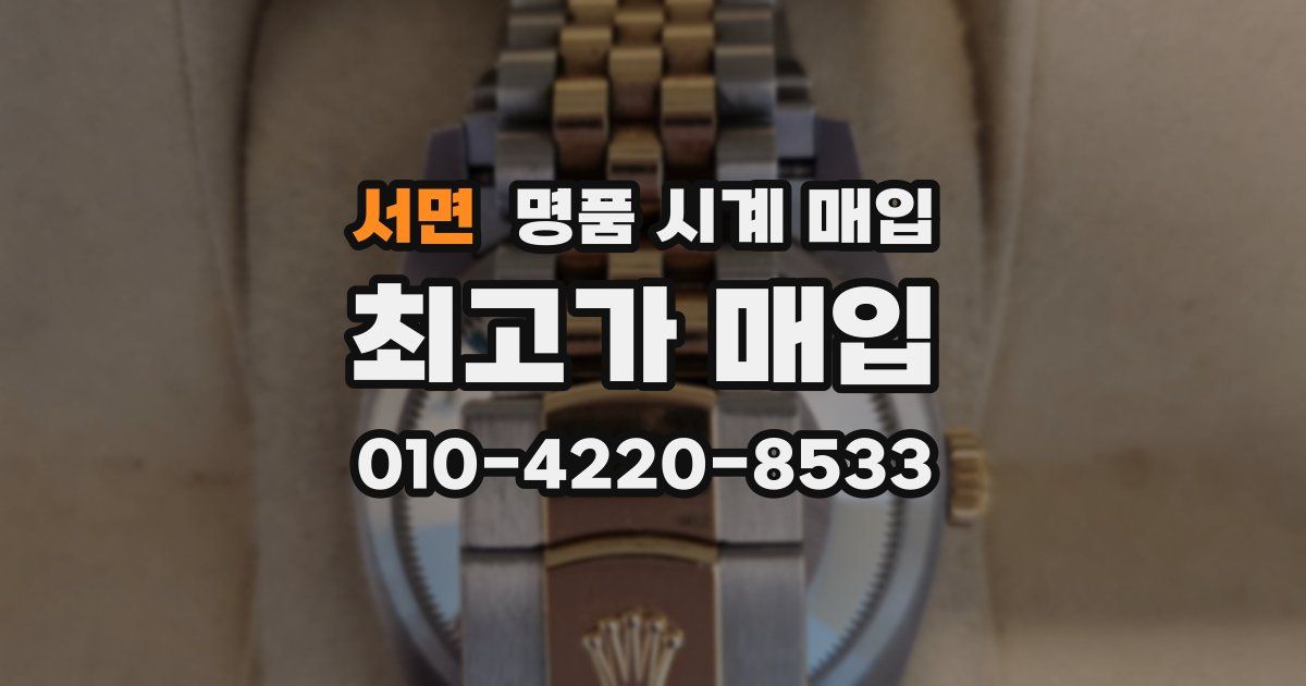 서면 명품 시계 매입