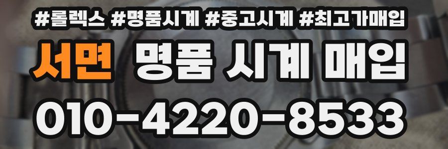 서면 명품 시계 매입