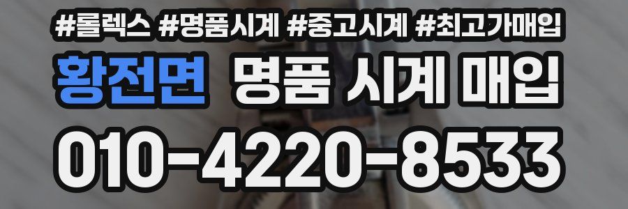 황전면 명품 시계 매입