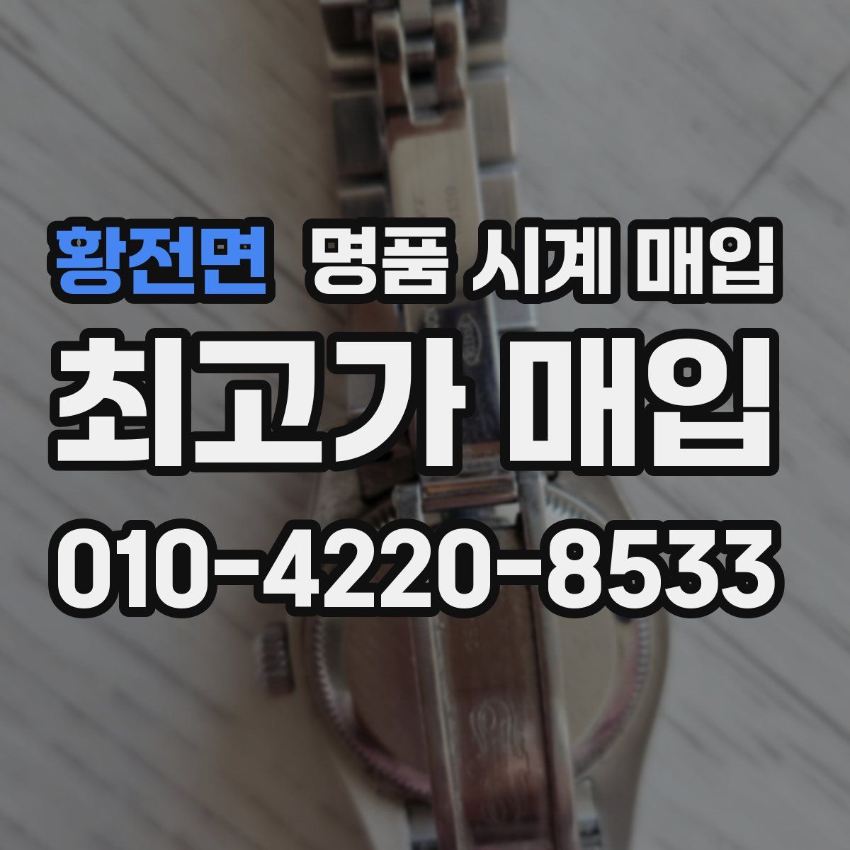 황전면 명품 시계 매입