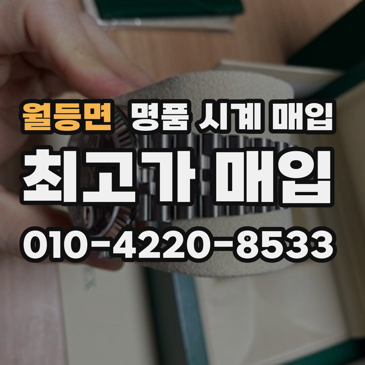 월등면 명품 시계 매입