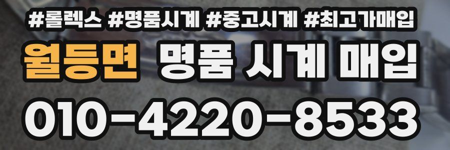 월등면 명품 시계 매입