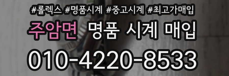 주암면 명품 시계 매입