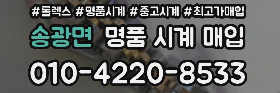 송광면 명품 시계 매입