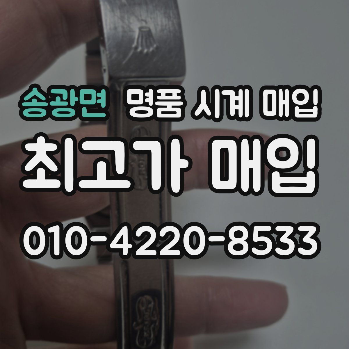 송광면 명품 시계 매입