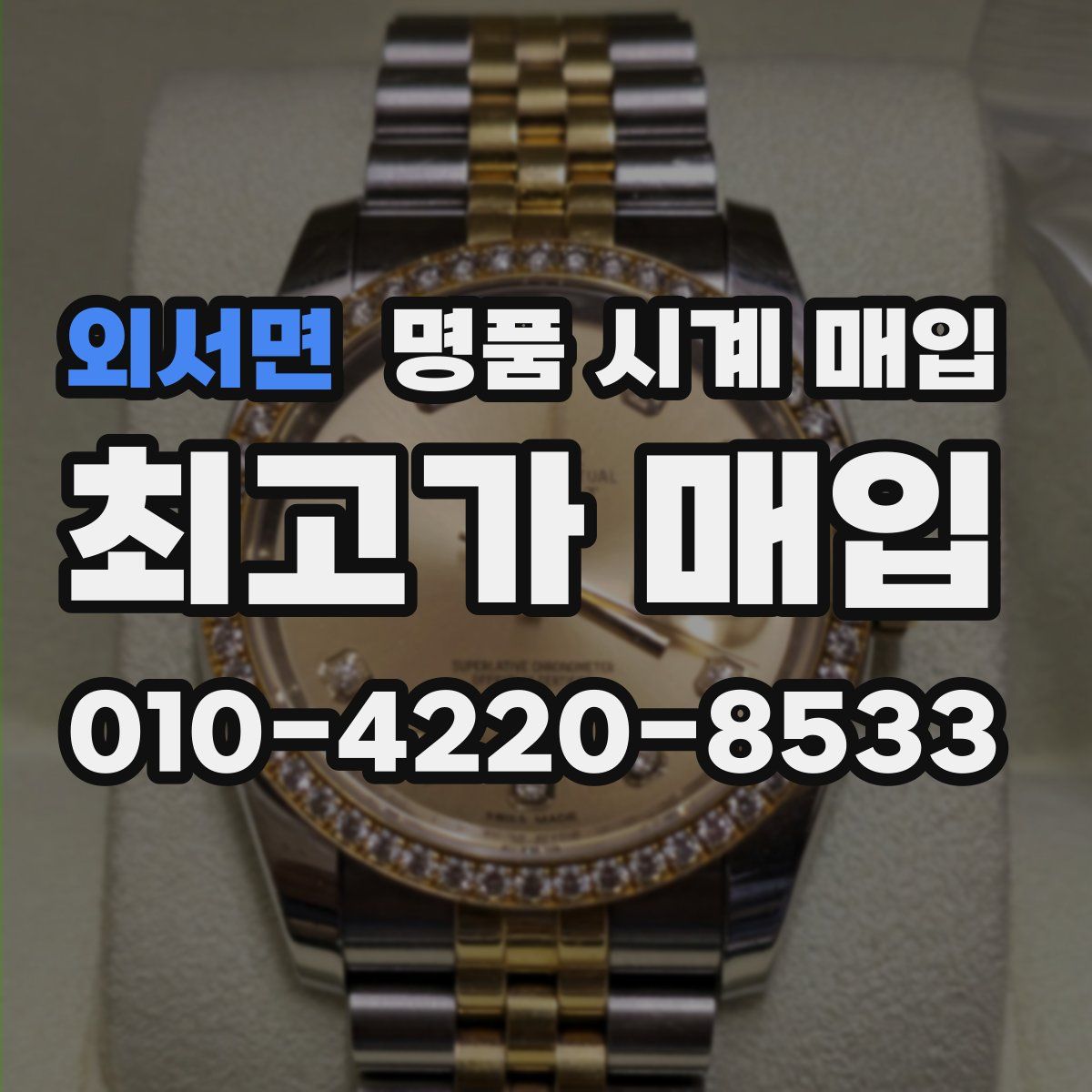 외서면 명품 시계 매입