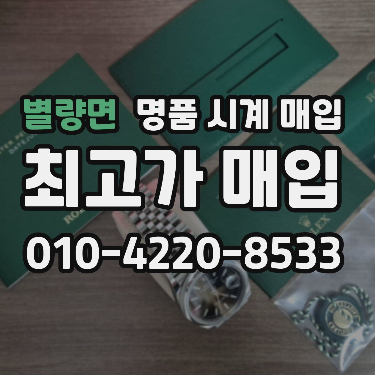 별량면 명품 시계 매입