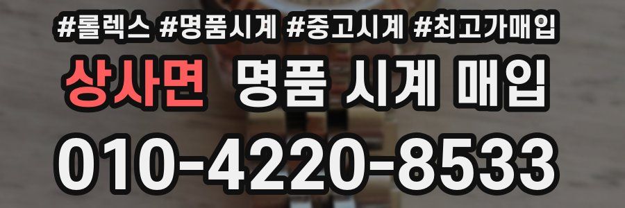 상사면 명품 시계 매입