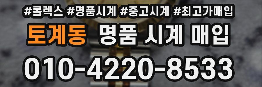 토계동 명품 시계 매입