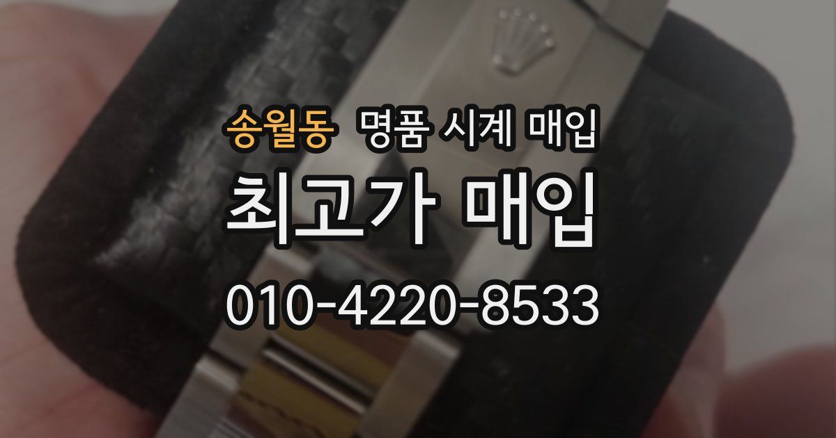 송월동 명품 시계 매입