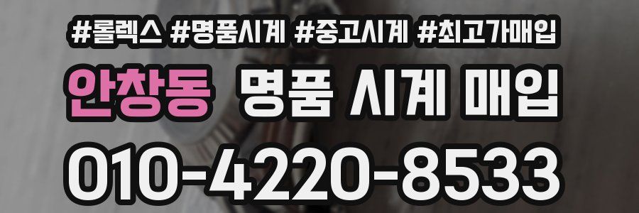 안창동 명품 시계 매입