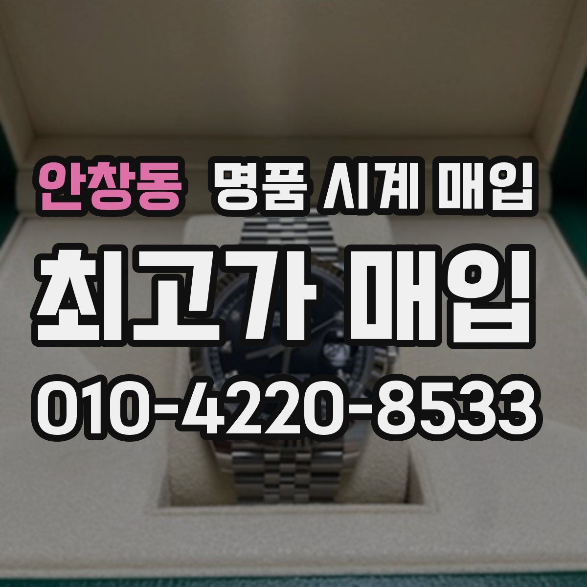 안창동 명품 시계 매입