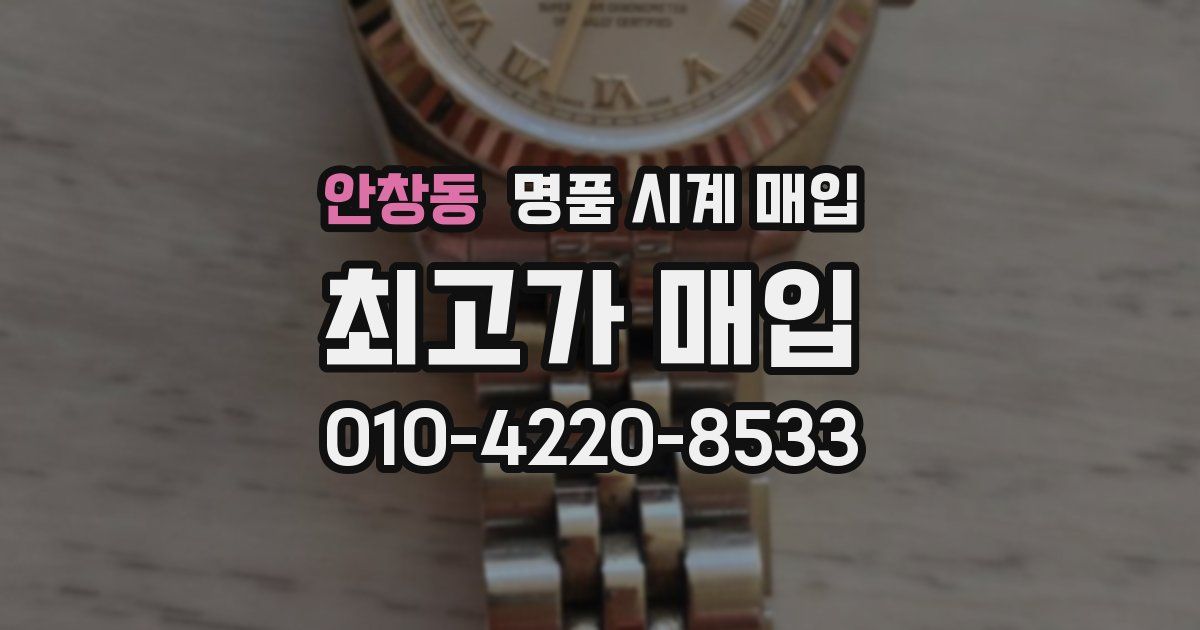 안창동 명품 시계 매입
