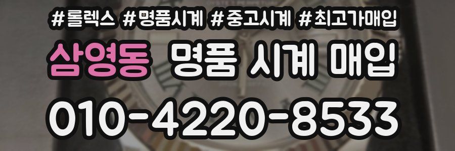 삼영동 명품 시계 매입