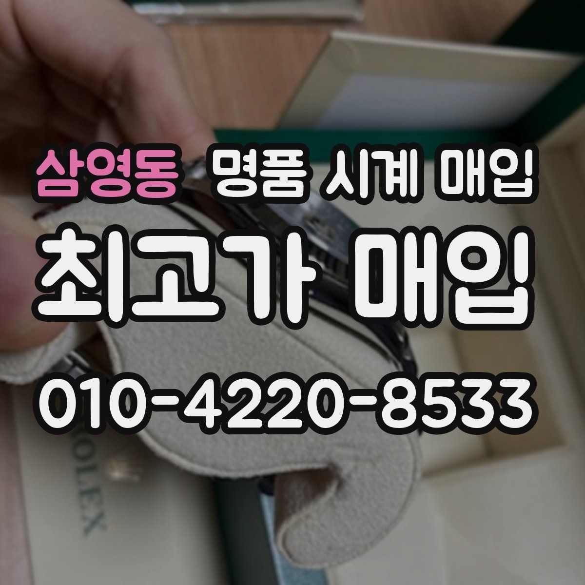 삼영동 명품 시계 매입