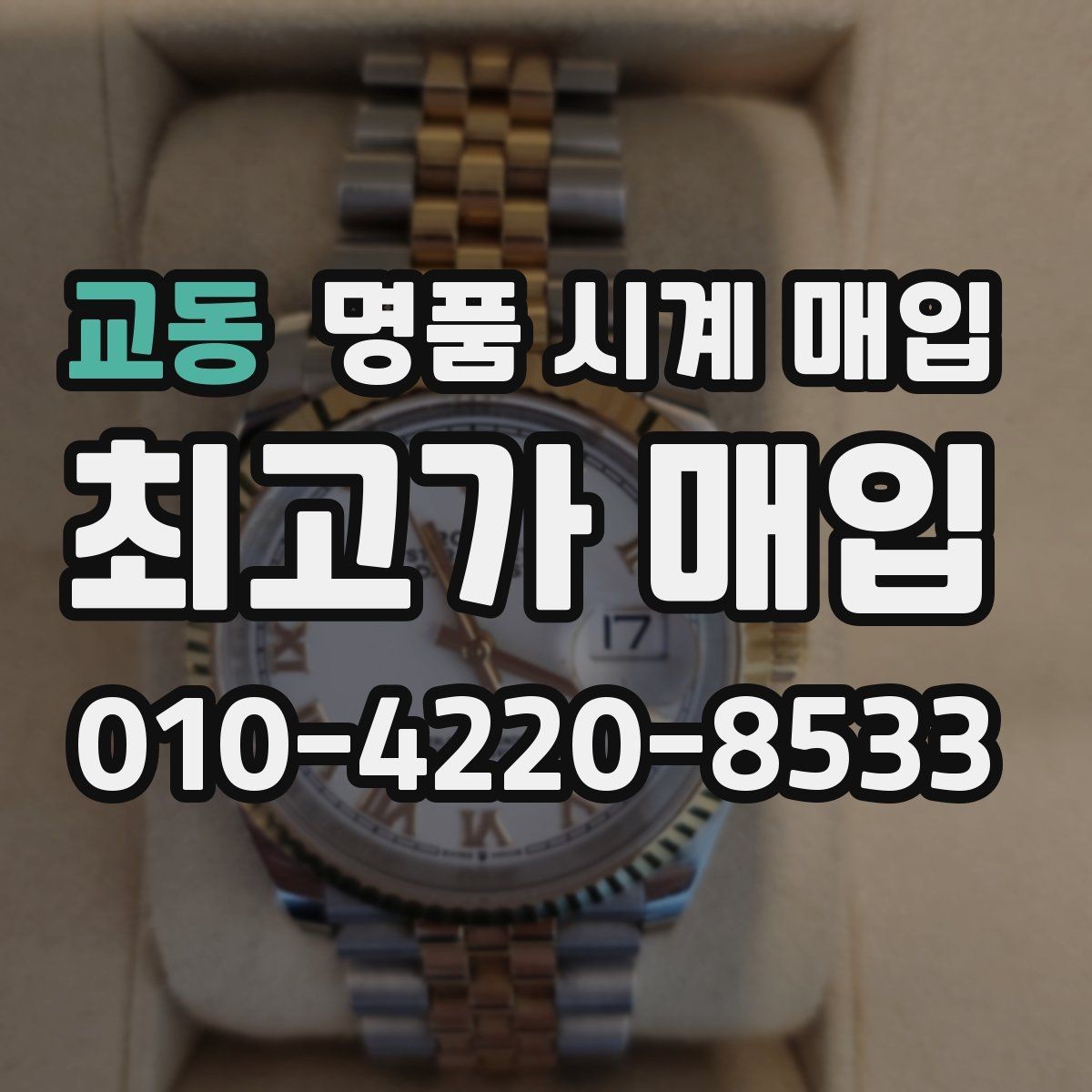 교동 명품 시계 매입 베젤 회전감이 이상하면 의심할 점