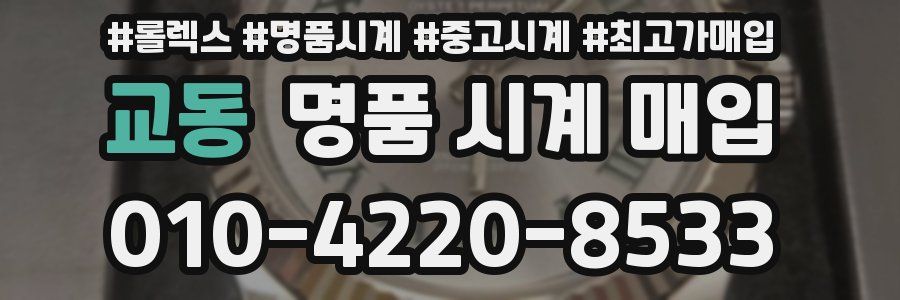 교동 명품 시계 매입