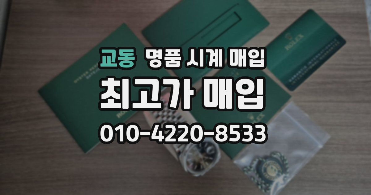 교동 명품 시계 매입