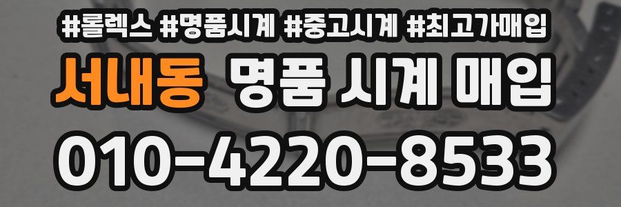 서내동 명품 시계 매입